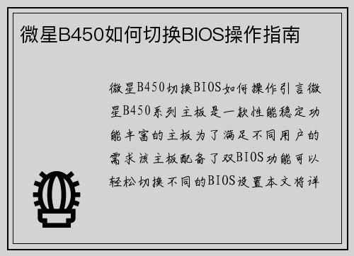 微星B450如何切换BIOS操作指南