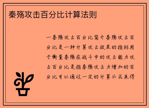 秦殇攻击百分比计算法则
