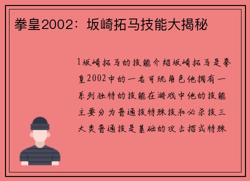 拳皇2002：坂崎拓马技能大揭秘