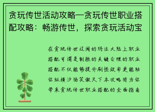 贪玩传世活动攻略—贪玩传世职业搭配攻略：畅游传世，探索贪玩活动宝典，制霸玛法