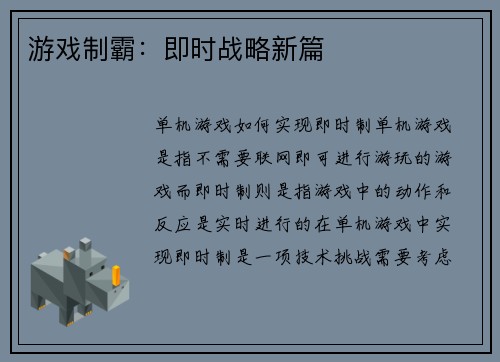 游戏制霸：即时战略新篇