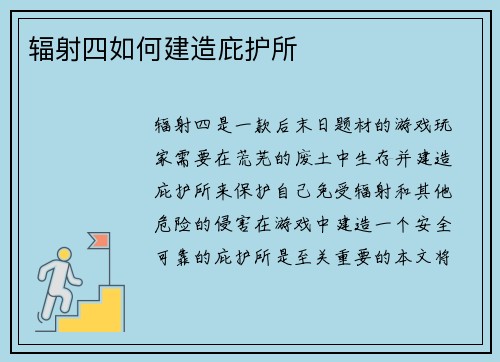 辐射四如何建造庇护所