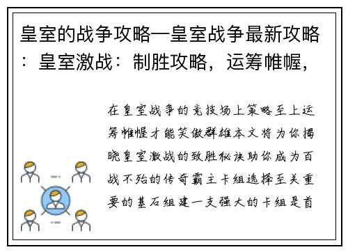 皇室的战争攻略—皇室战争最新攻略：皇室激战：制胜攻略，运筹帷幄，百战不殆
