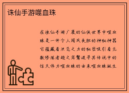 诛仙手游噬血珠