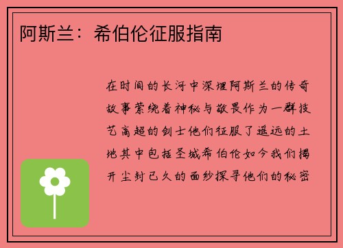 阿斯兰：希伯伦征服指南