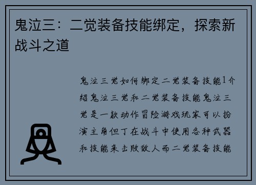 鬼泣三：二觉装备技能绑定，探索新战斗之道