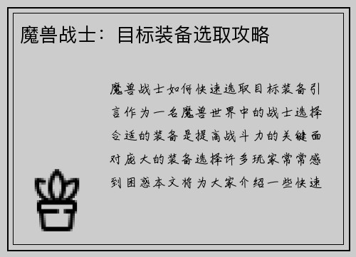 魔兽战士：目标装备选取攻略