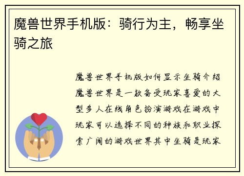 魔兽世界手机版：骑行为主，畅享坐骑之旅