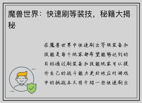 魔兽世界：快速刷等装技，秘籍大揭秘