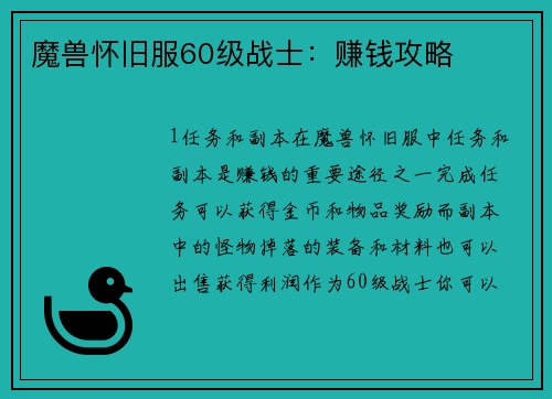 魔兽怀旧服60级战士：赚钱攻略