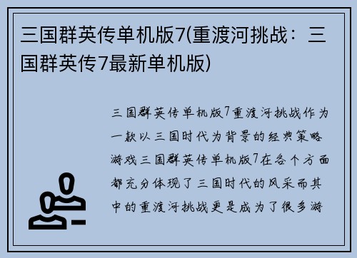 三国群英传单机版7(重渡河挑战：三国群英传7最新单机版)