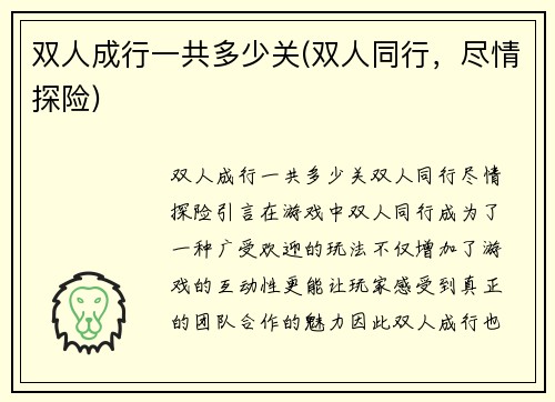 双人成行一共多少关(双人同行，尽情探险)