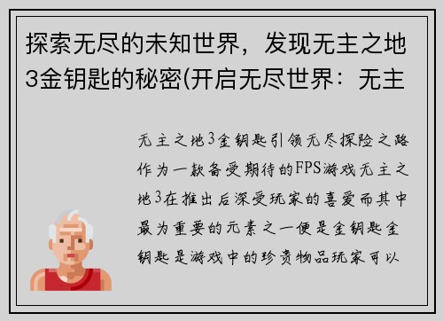 探索无尽的未知世界，发现无主之地3金钥匙的秘密(开启无尽世界：无主之地3金钥匙之谜)