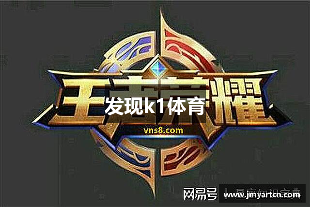 发现k1体育